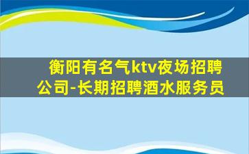 哈尔滨KTV招聘